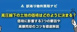 訳あり物件買取ナビ