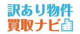 訳あり物件買取ナビ