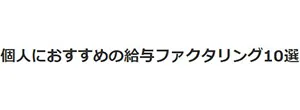 個人におすすめの給与ファクタリング10選